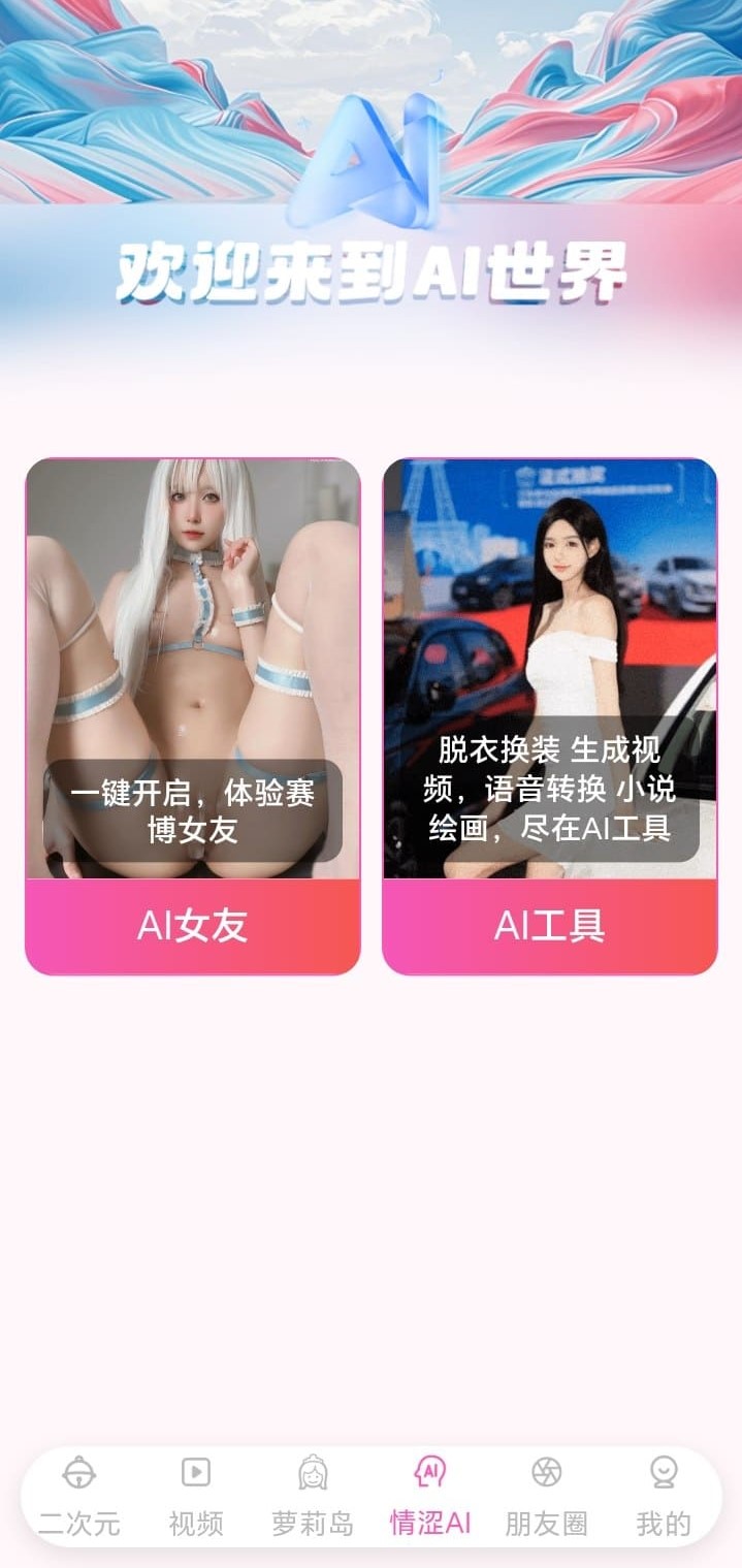 哔咔官网AI世界互动探索功能画面